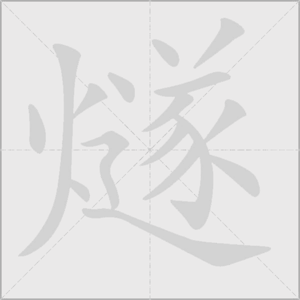 燧