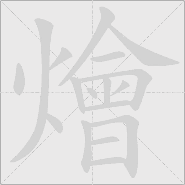 燴