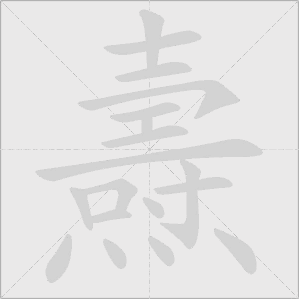 燾