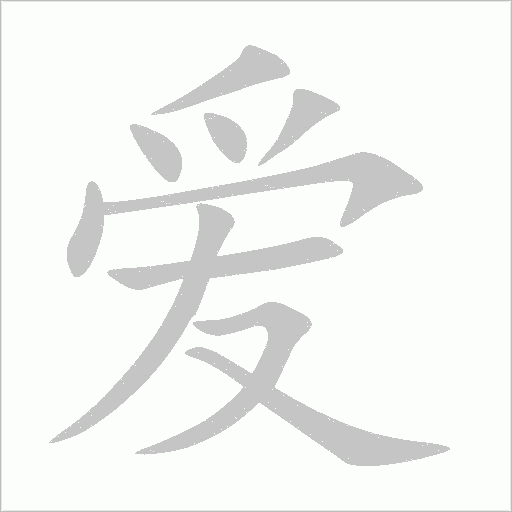 愛