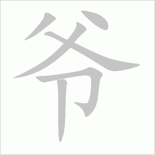 爺