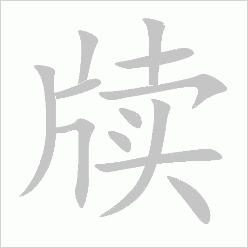 牘