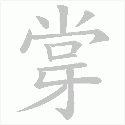 牚