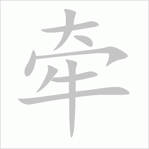 牽