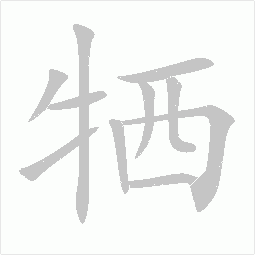 犧