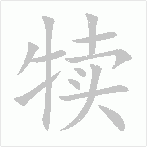 犢