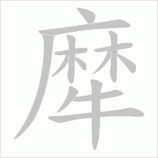 犘