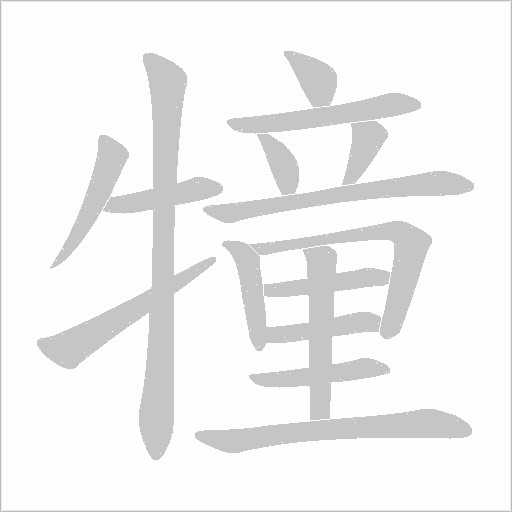 犝