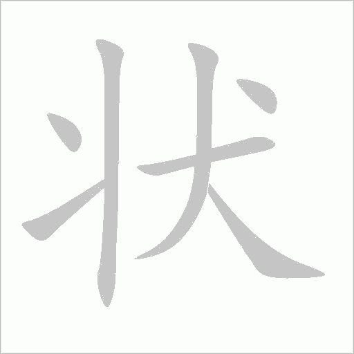 狀
