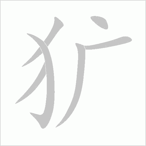 獷
