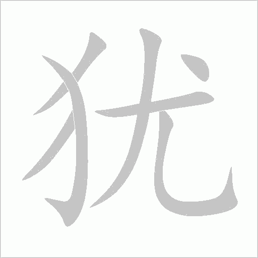 猶