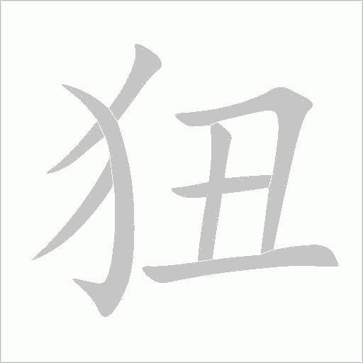 狃