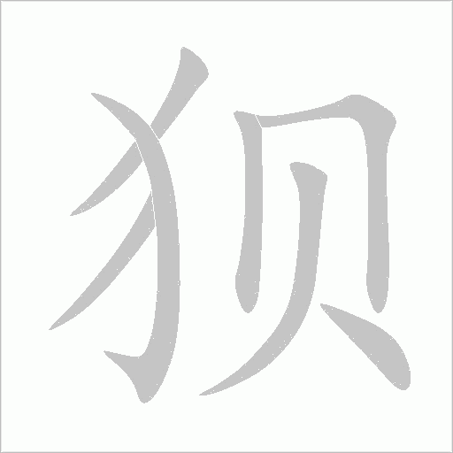 狽