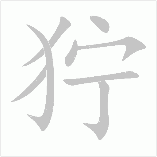 獰