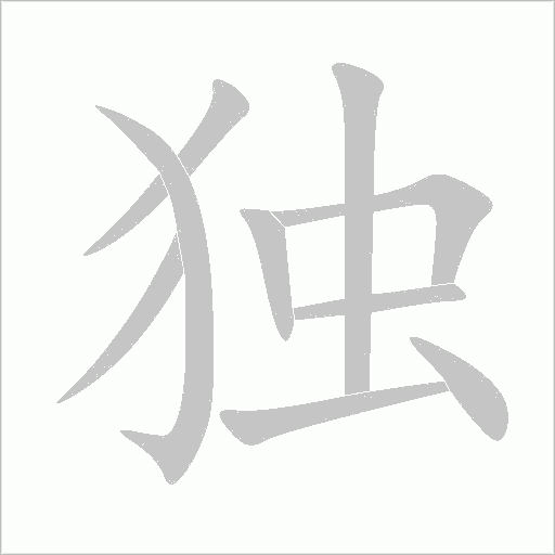 獨