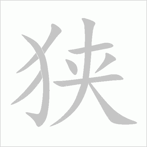 狹
