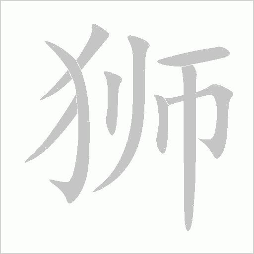 獅