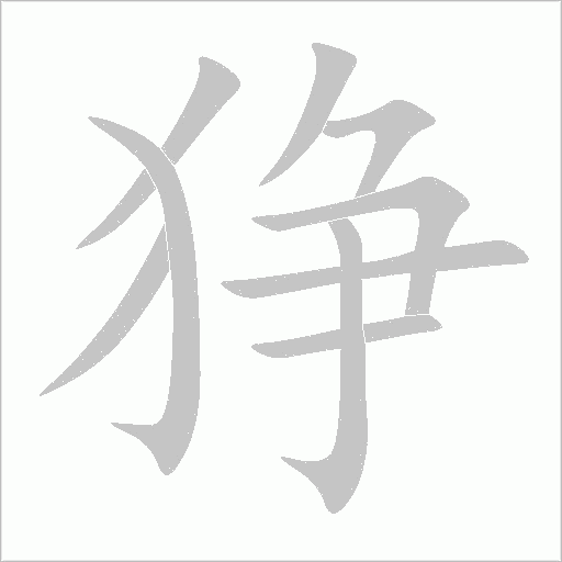 猙