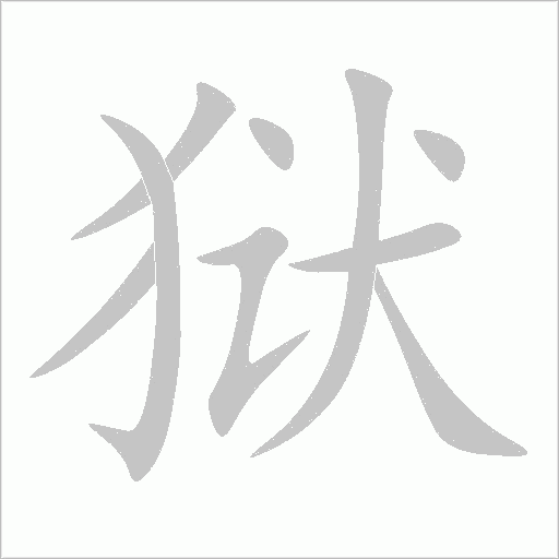 獄