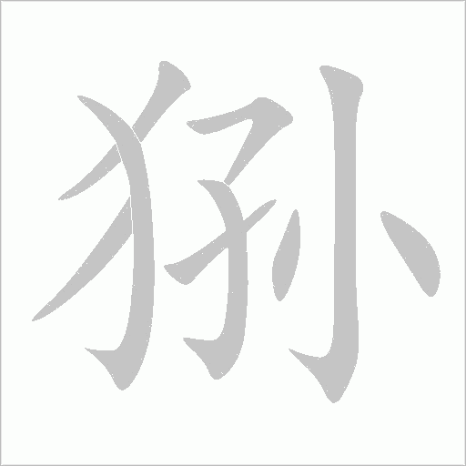 猻