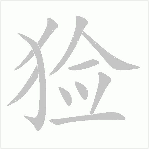獫