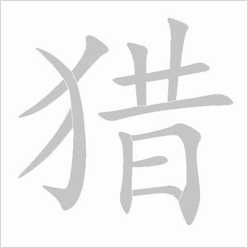 獵