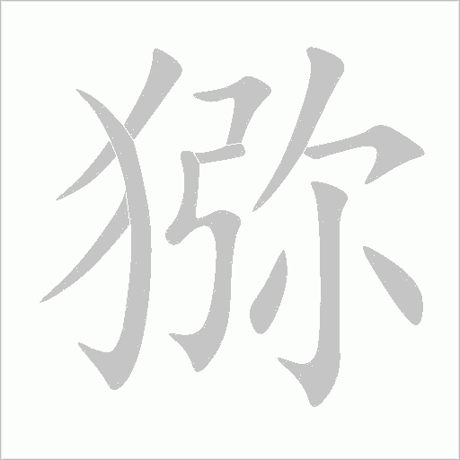 獼