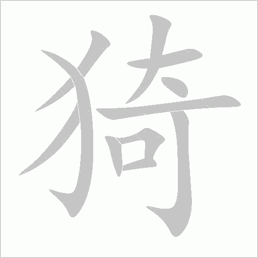 猗