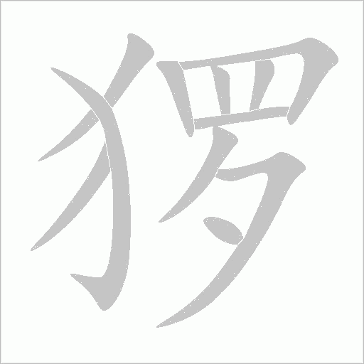 玀