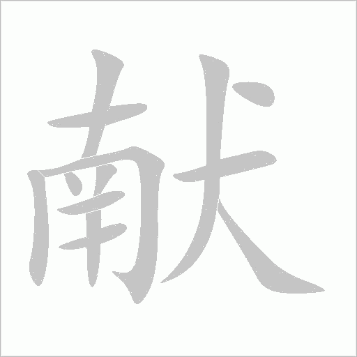獻