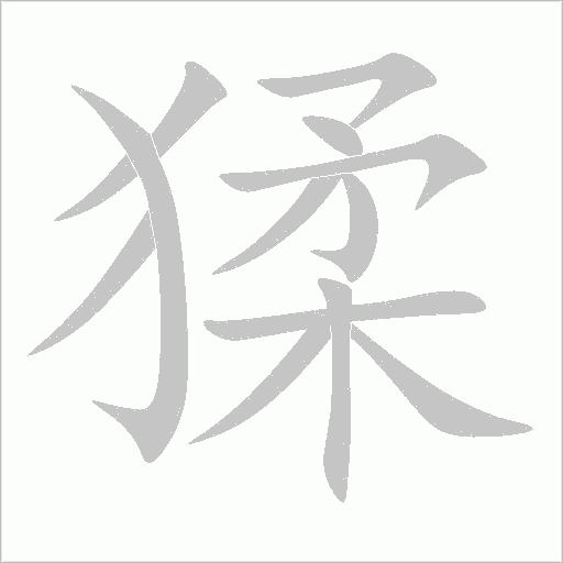 猱