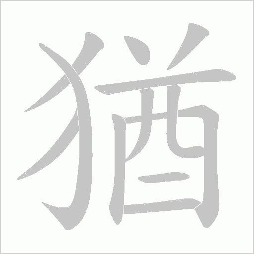猶