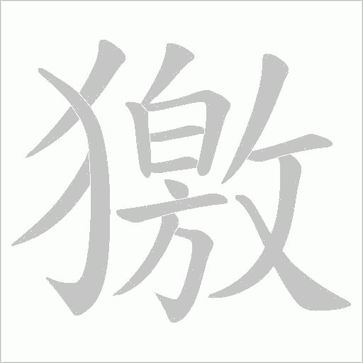 獥