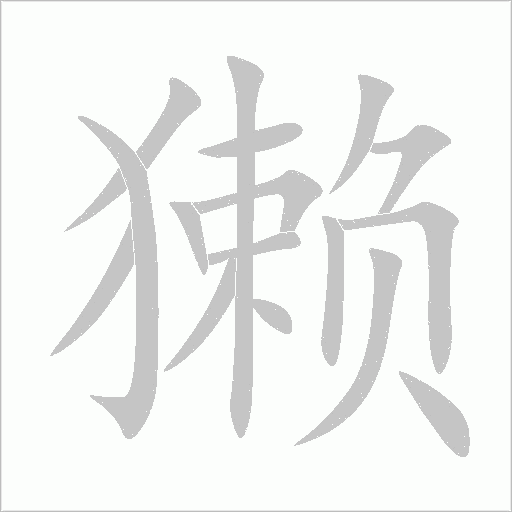 獺