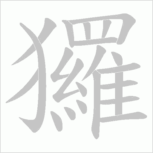 玀