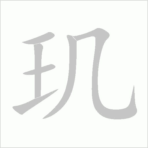 璣