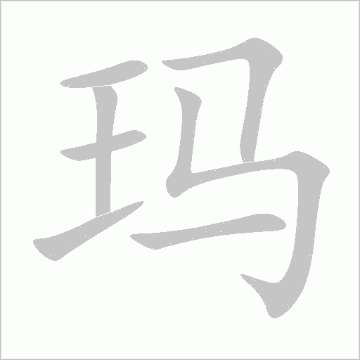 瑪