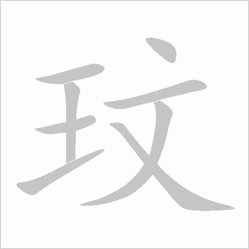 玟
