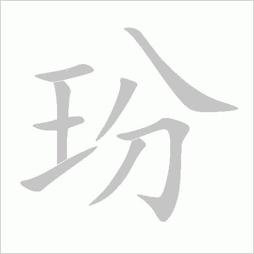 玢