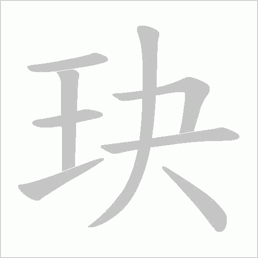 玦