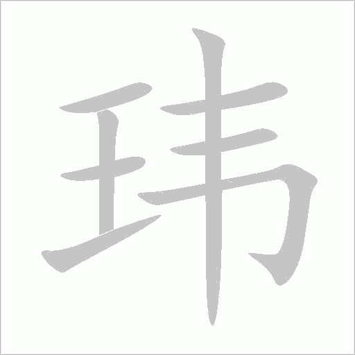 瑋