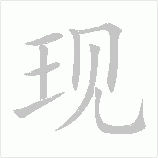 現
