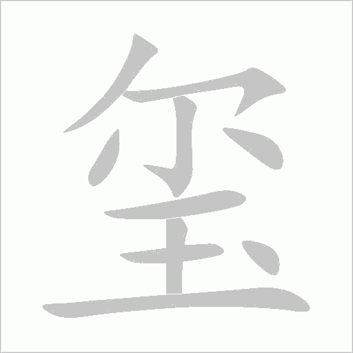 璽
