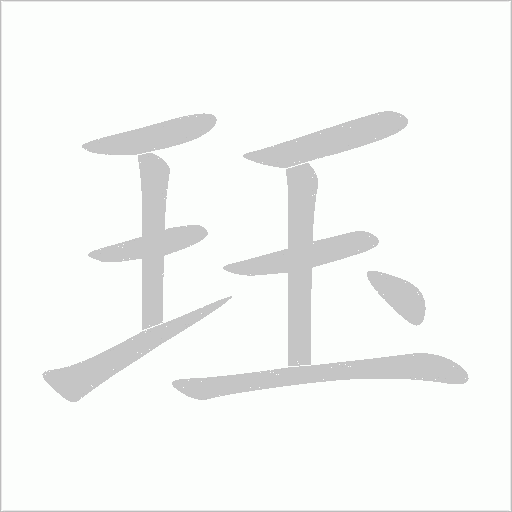 玨