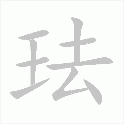 琺