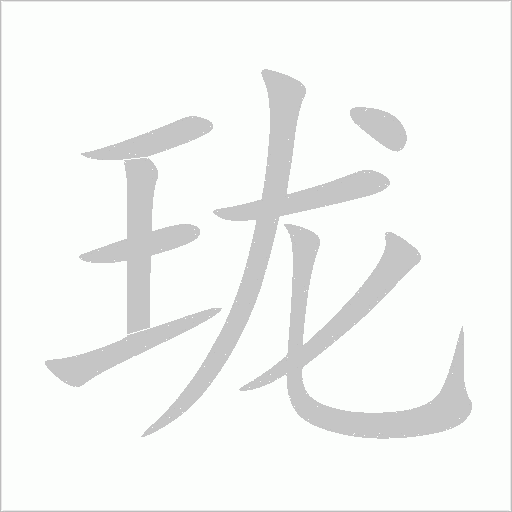 瓏