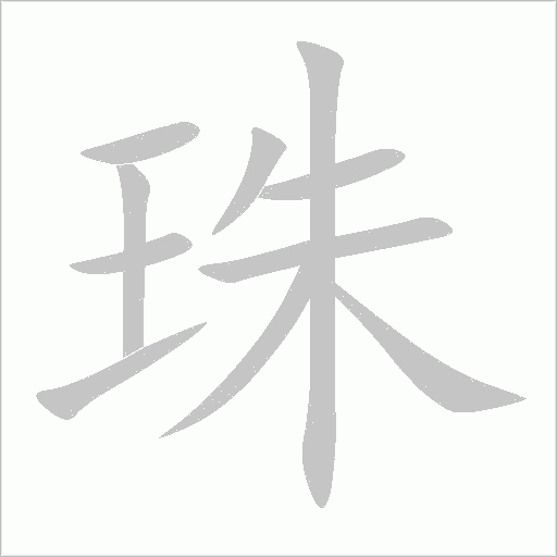珠