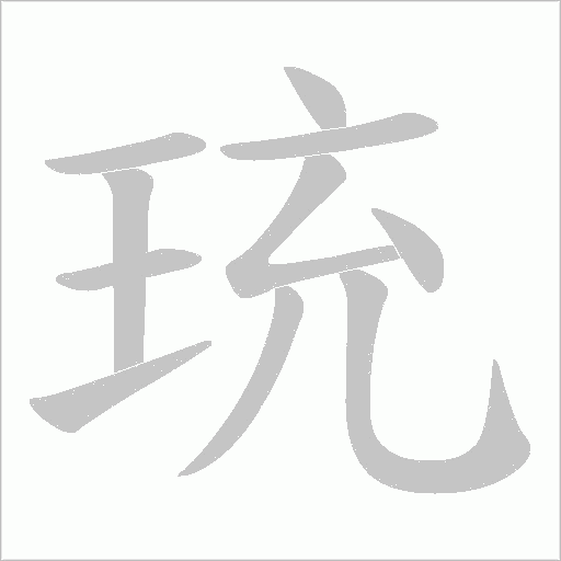 珫