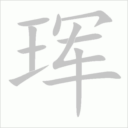 琿