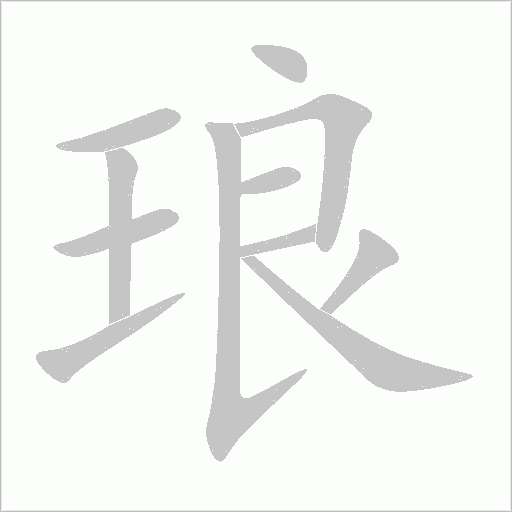 瑯